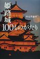 姫路城100ものがたり
