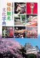 姫路観光文化字典