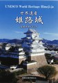 世界遺産姫路城公式ガイドブック