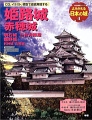 よみがえる日本の城 4